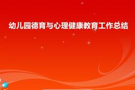 幼儿园健康教育总结大全（幼儿园德育与心理健康教育工作总结）