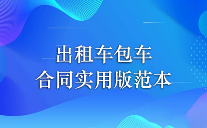 包车协议范本（出租车包车合同实用版范本）