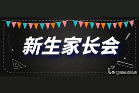 幼儿园新生家长会发言稿完整版（幼儿园家长会演讲稿）