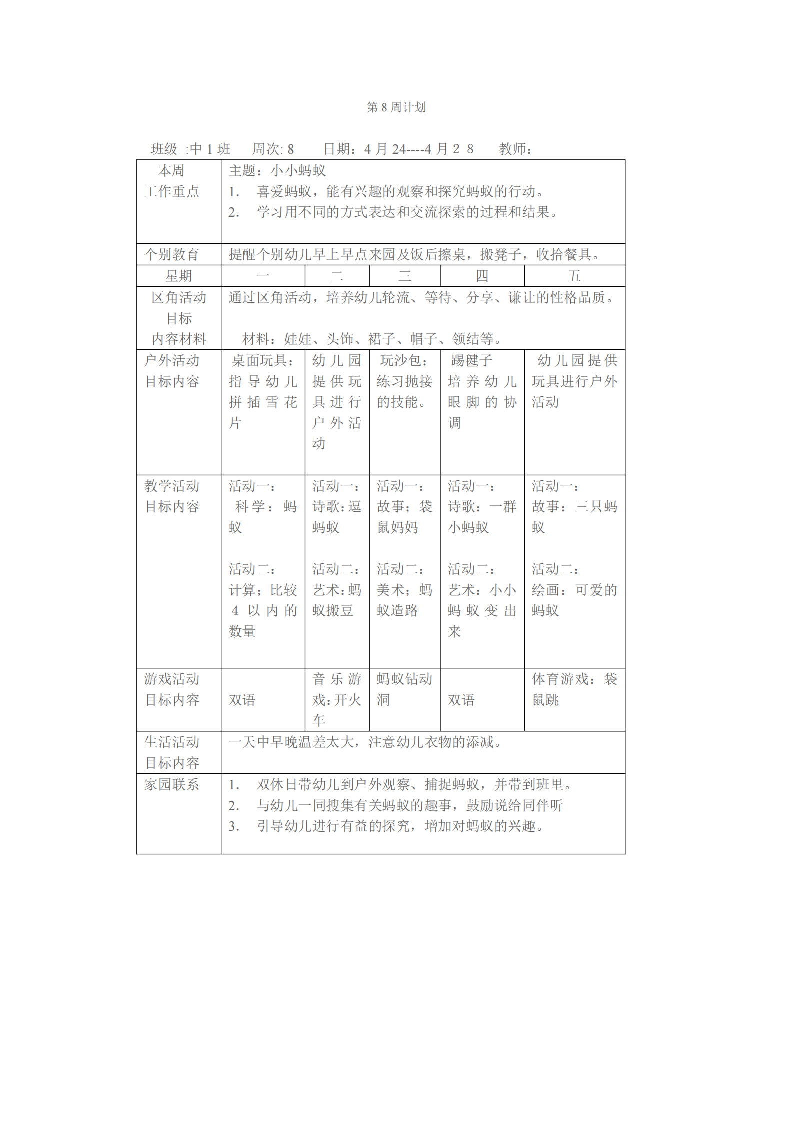 大班上学期班级工作计划表（幼儿园小中大班一周工作计划表）