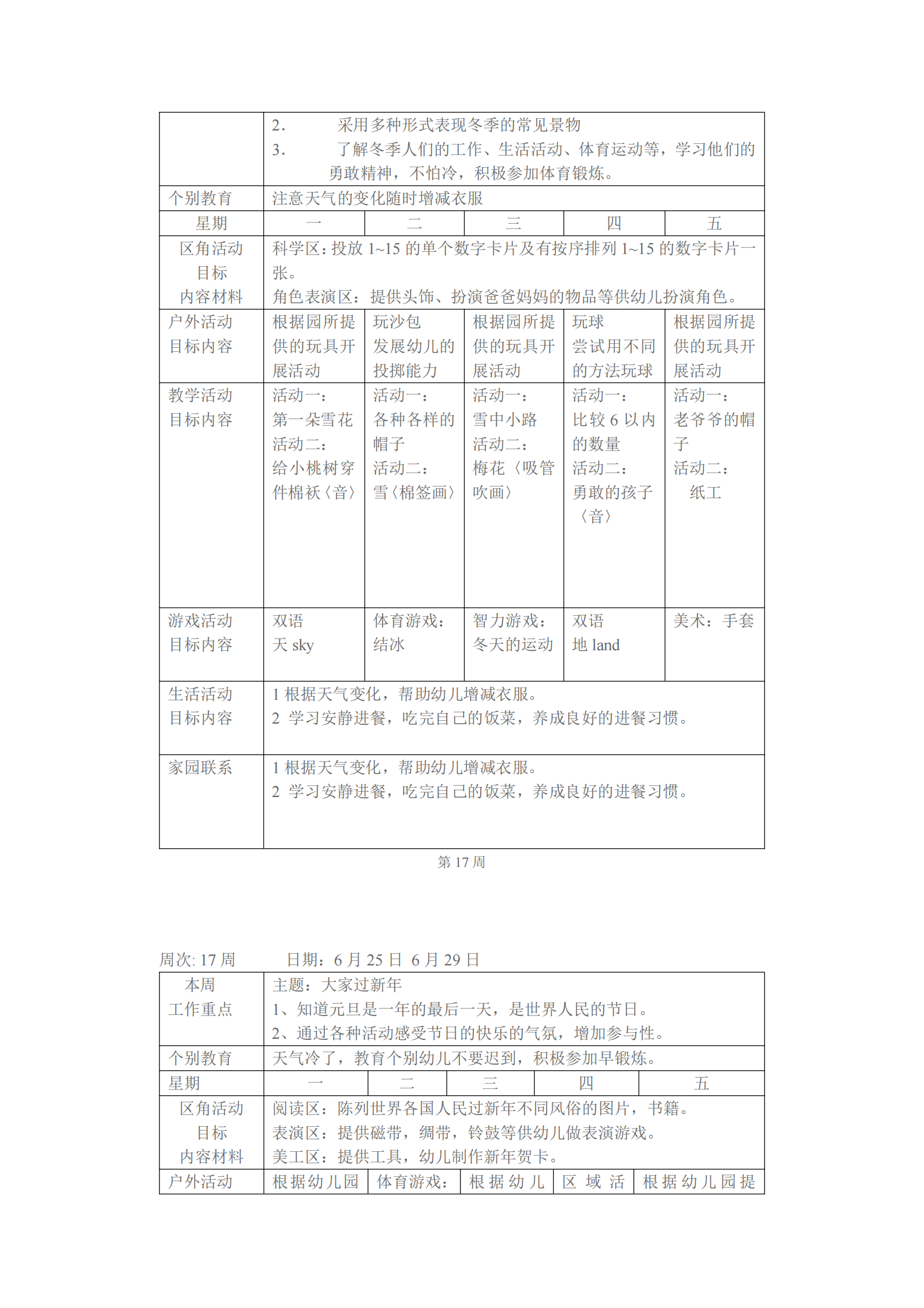 大班上学期班级工作计划表（幼儿园小中大班一周工作计划表）