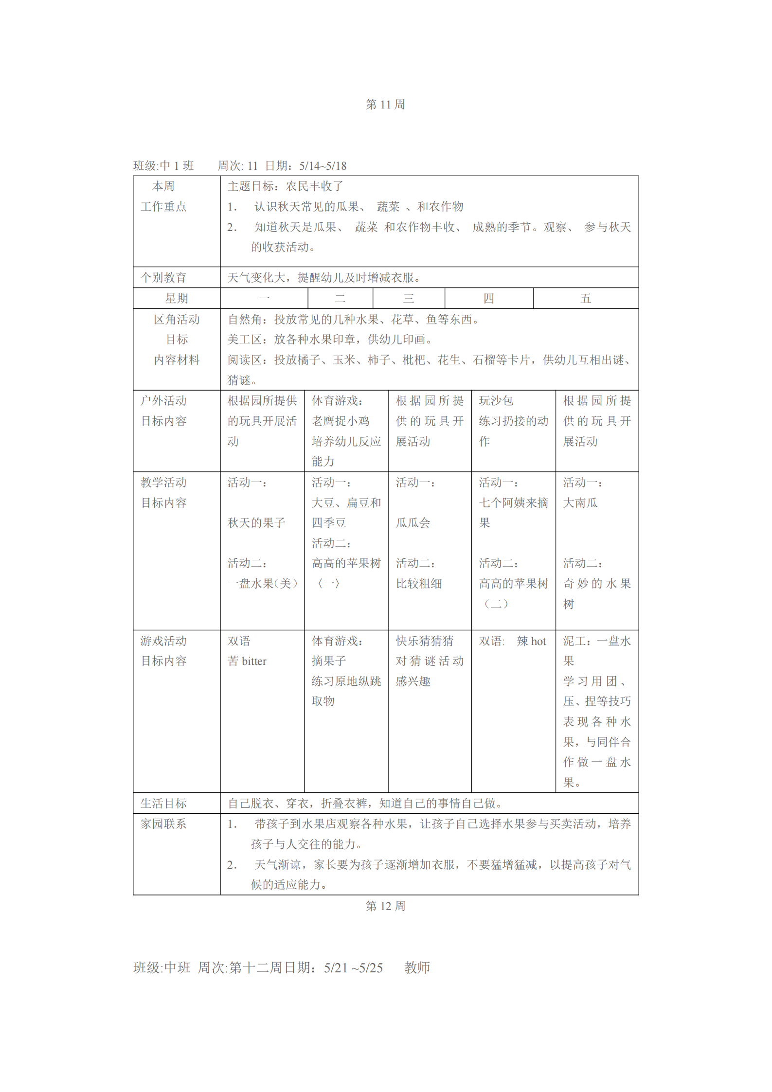 大班上学期班级工作计划表（幼儿园小中大班一周工作计划表）