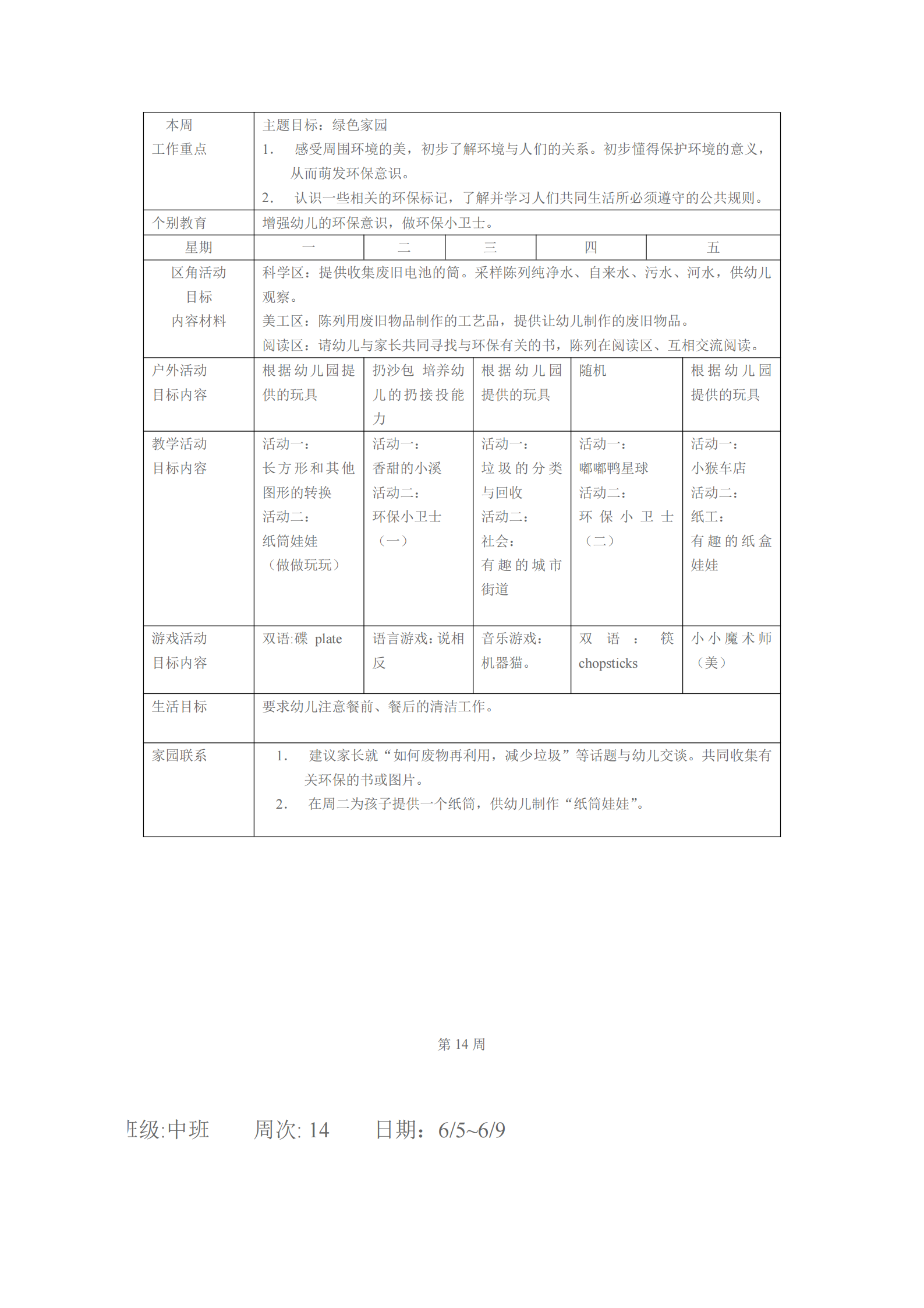 大班上学期班级工作计划表（幼儿园小中大班一周工作计划表）