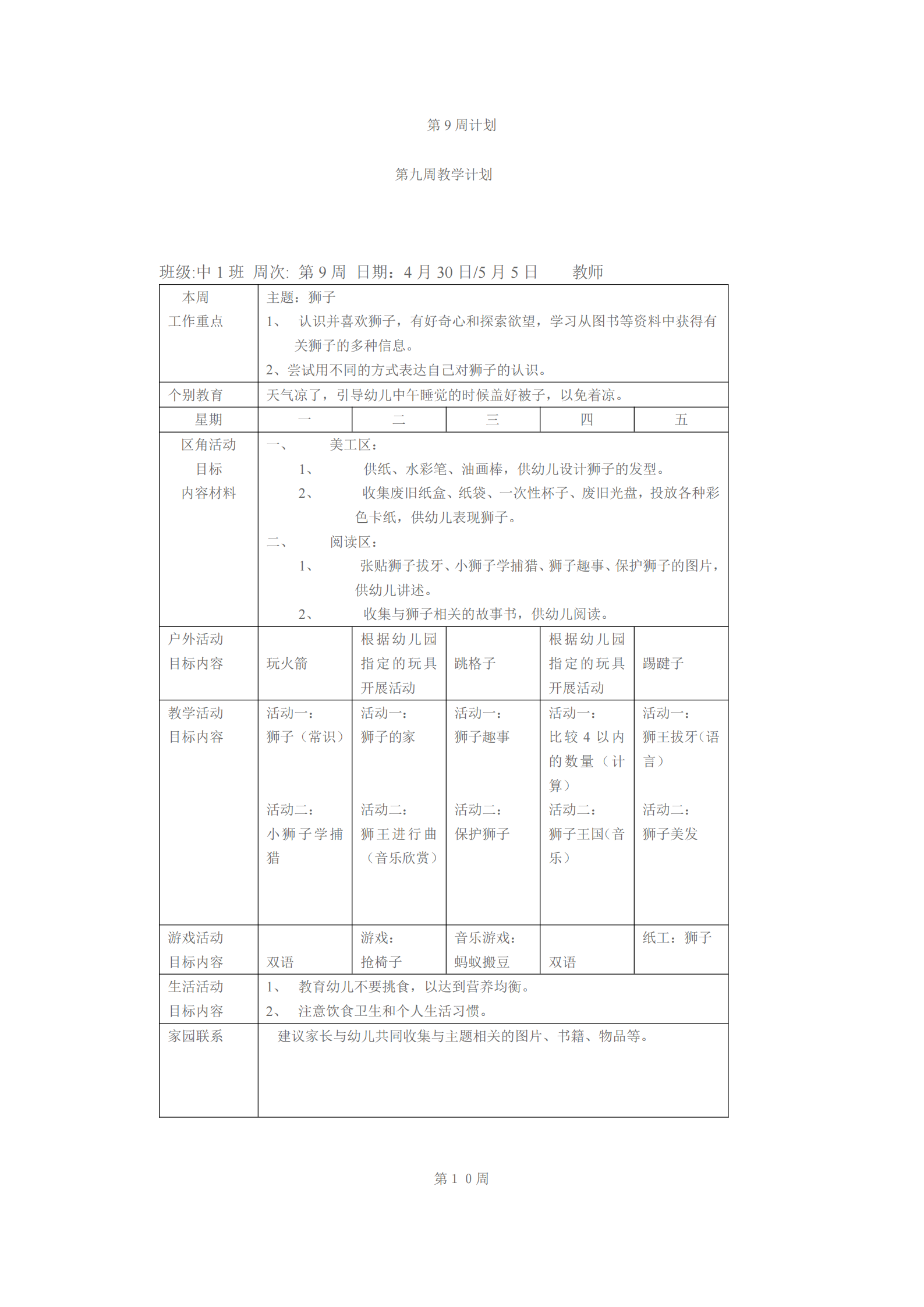 大班上学期班级工作计划表（幼儿园小中大班一周工作计划表）