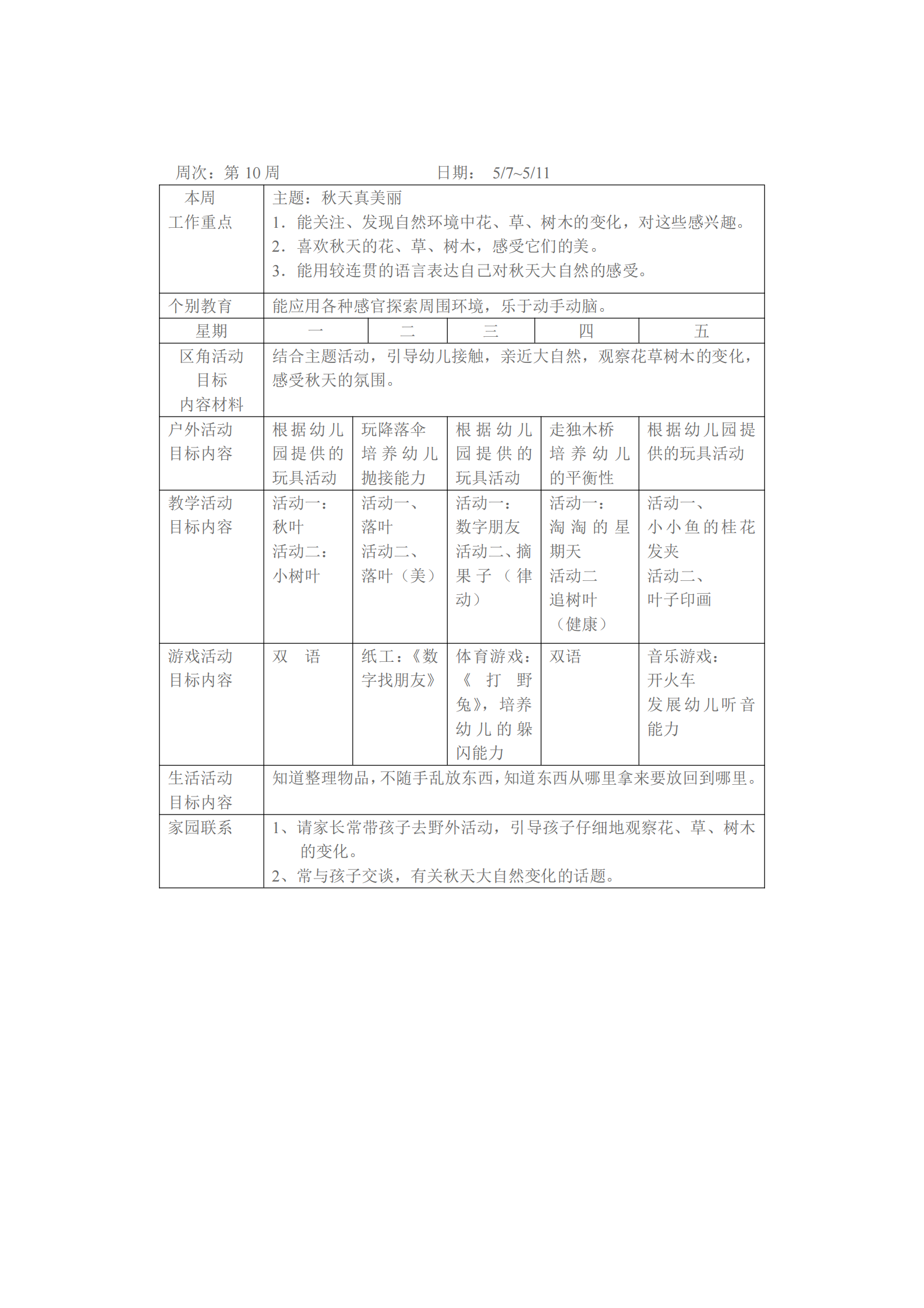 大班上学期班级工作计划表（幼儿园小中大班一周工作计划表）