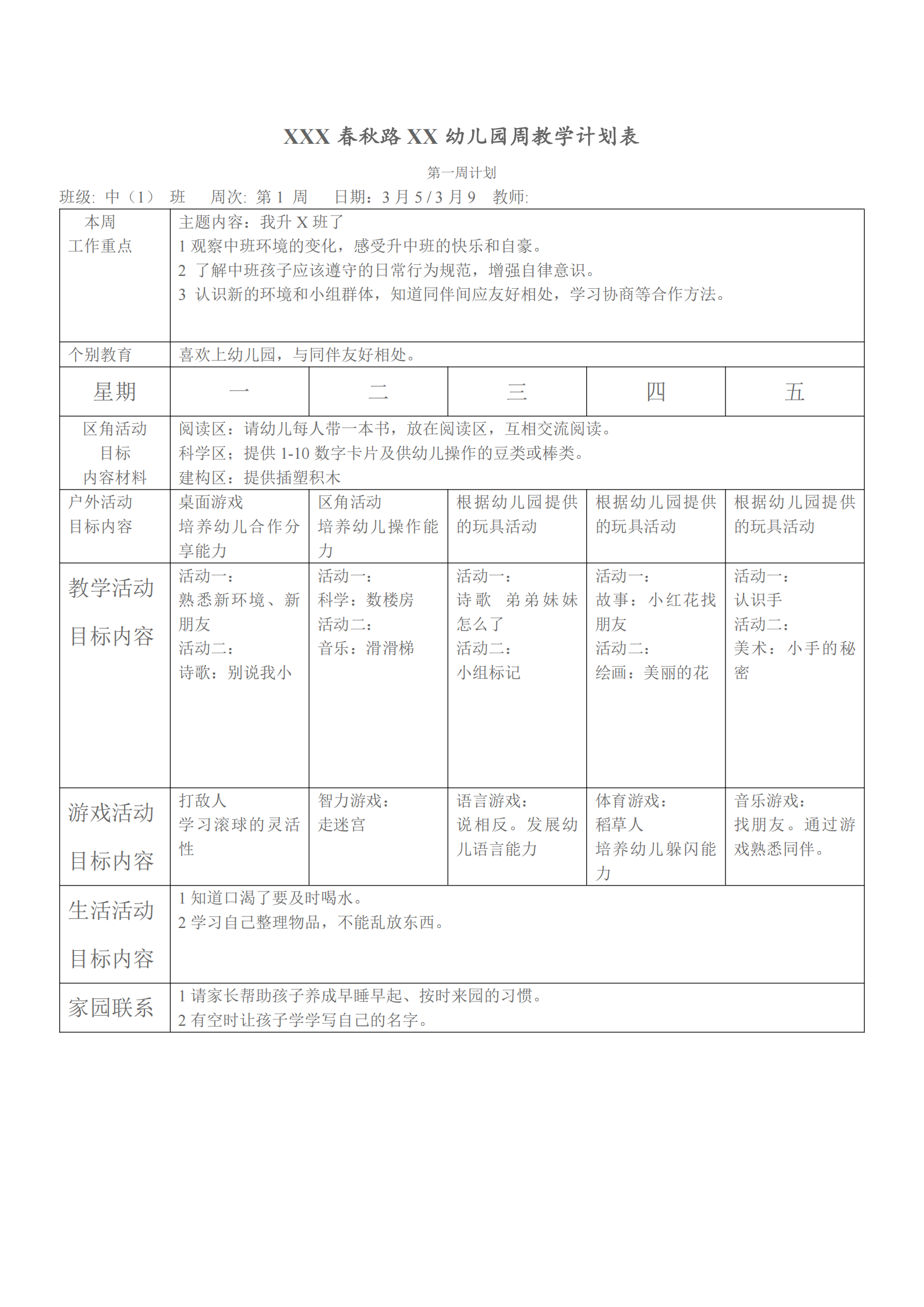 大班上学期班级工作计划表（幼儿园小中大班一周工作计划表）