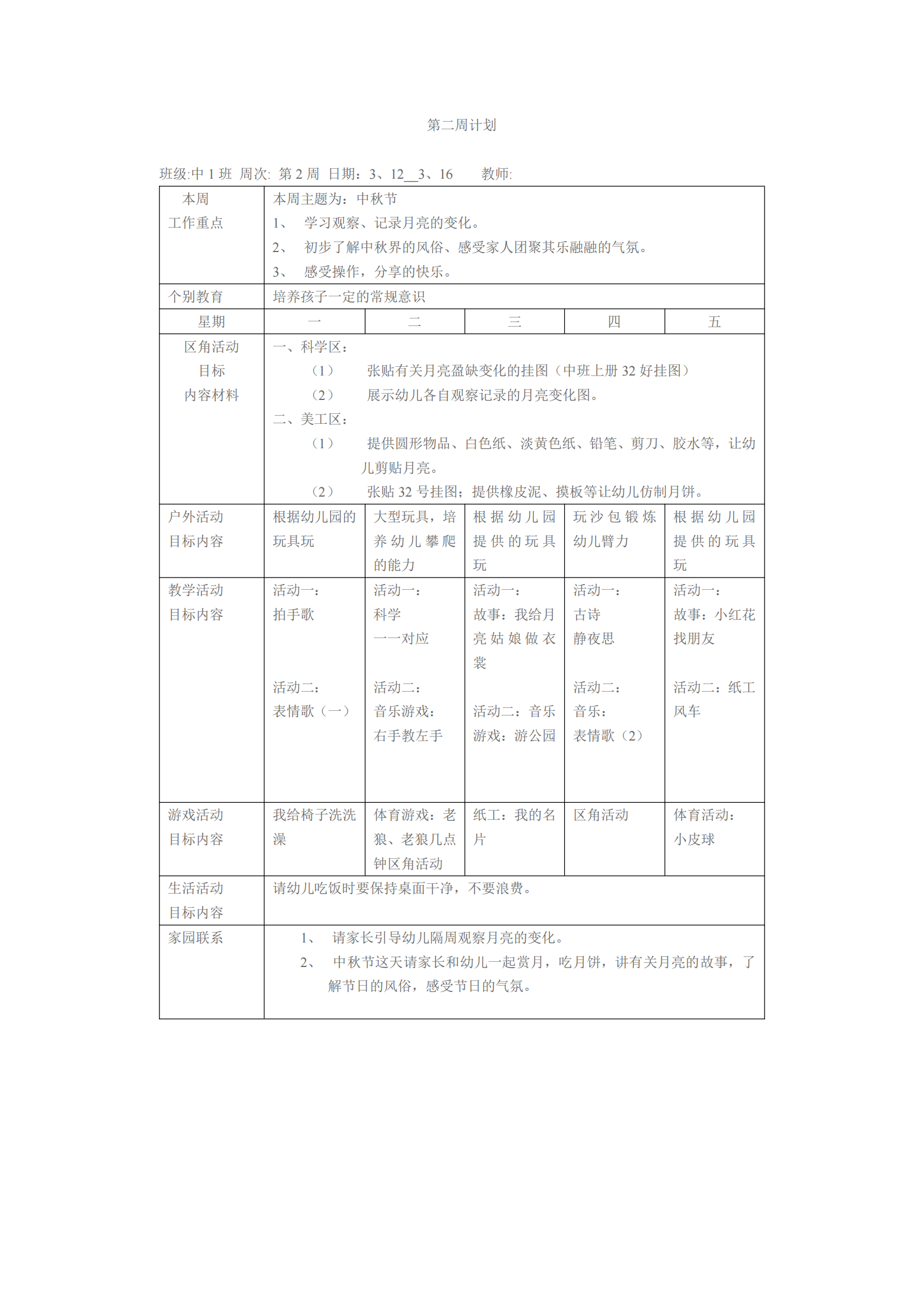 大班上学期班级工作计划表（幼儿园小中大班一周工作计划表）