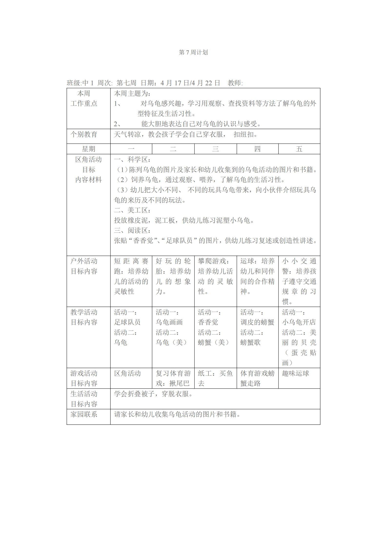 大班上学期班级工作计划表（幼儿园小中大班一周工作计划表）