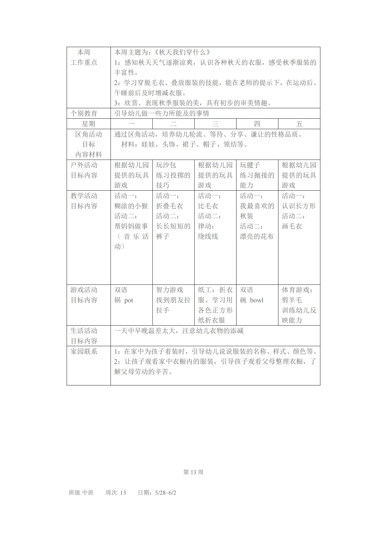 大班上学期班级工作计划表（幼儿园小中大班一周工作计划表）