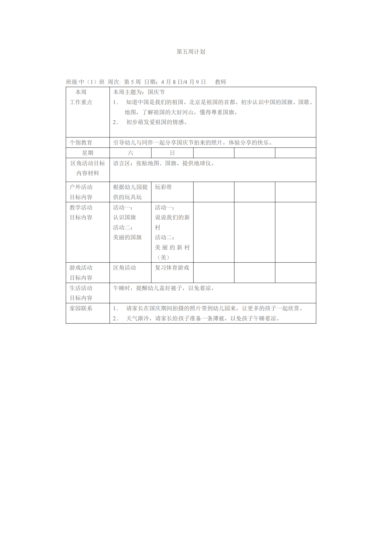 大班上学期班级工作计划表（幼儿园小中大班一周工作计划表）