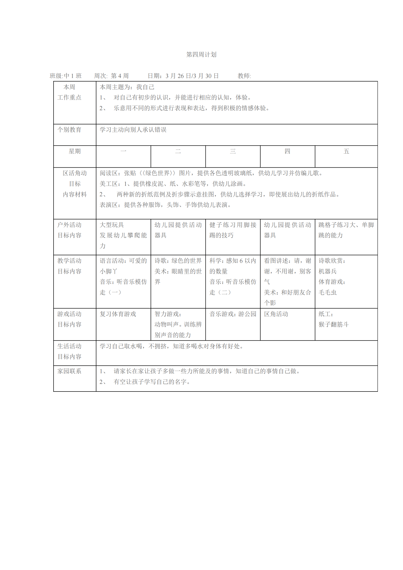 大班上学期班级工作计划表（幼儿园小中大班一周工作计划表）