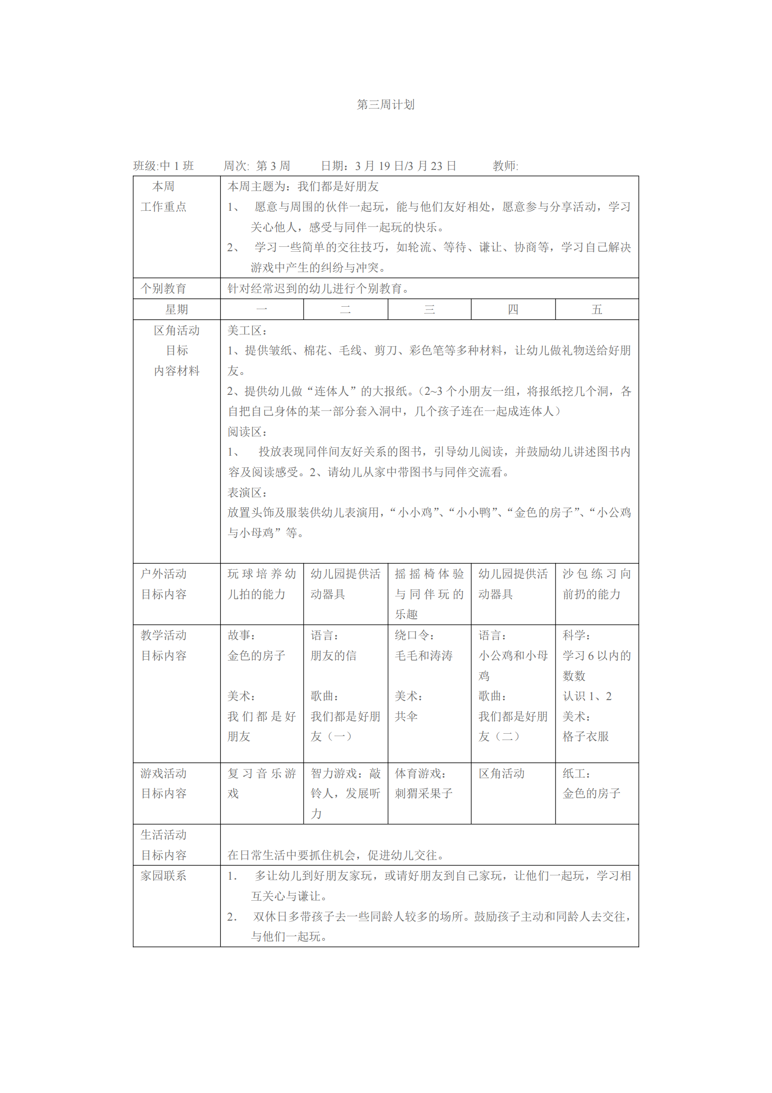 大班上学期班级工作计划表（幼儿园小中大班一周工作计划表）