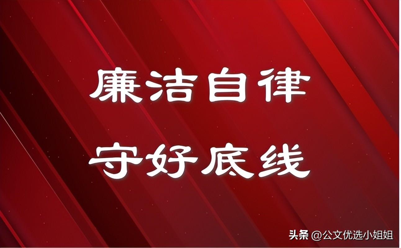 清正廉洁演讲稿范文大全（清廉自律 守好底线党课讲稿范文）