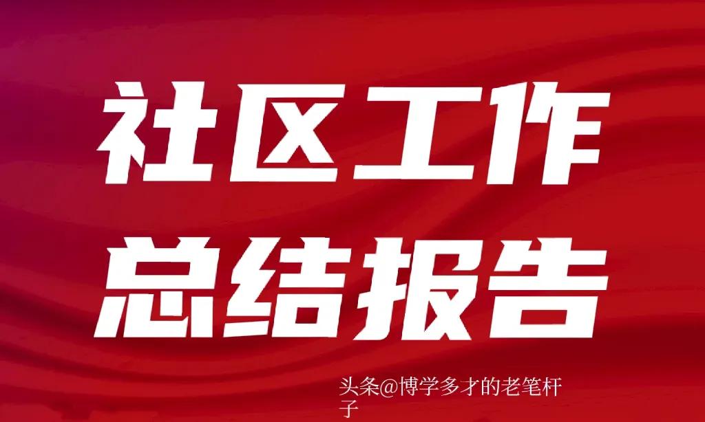 社区服务总结内容怎么写（社区居委会三年工作总结范文）